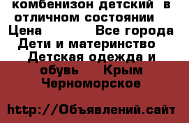 комбенизон детский  в отличном состоянии  › Цена ­ 1 000 - Все города Дети и материнство » Детская одежда и обувь   . Крым,Черноморское